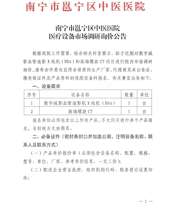 南宁市邕宁区中医医院 医疗设备市场调研询价公告