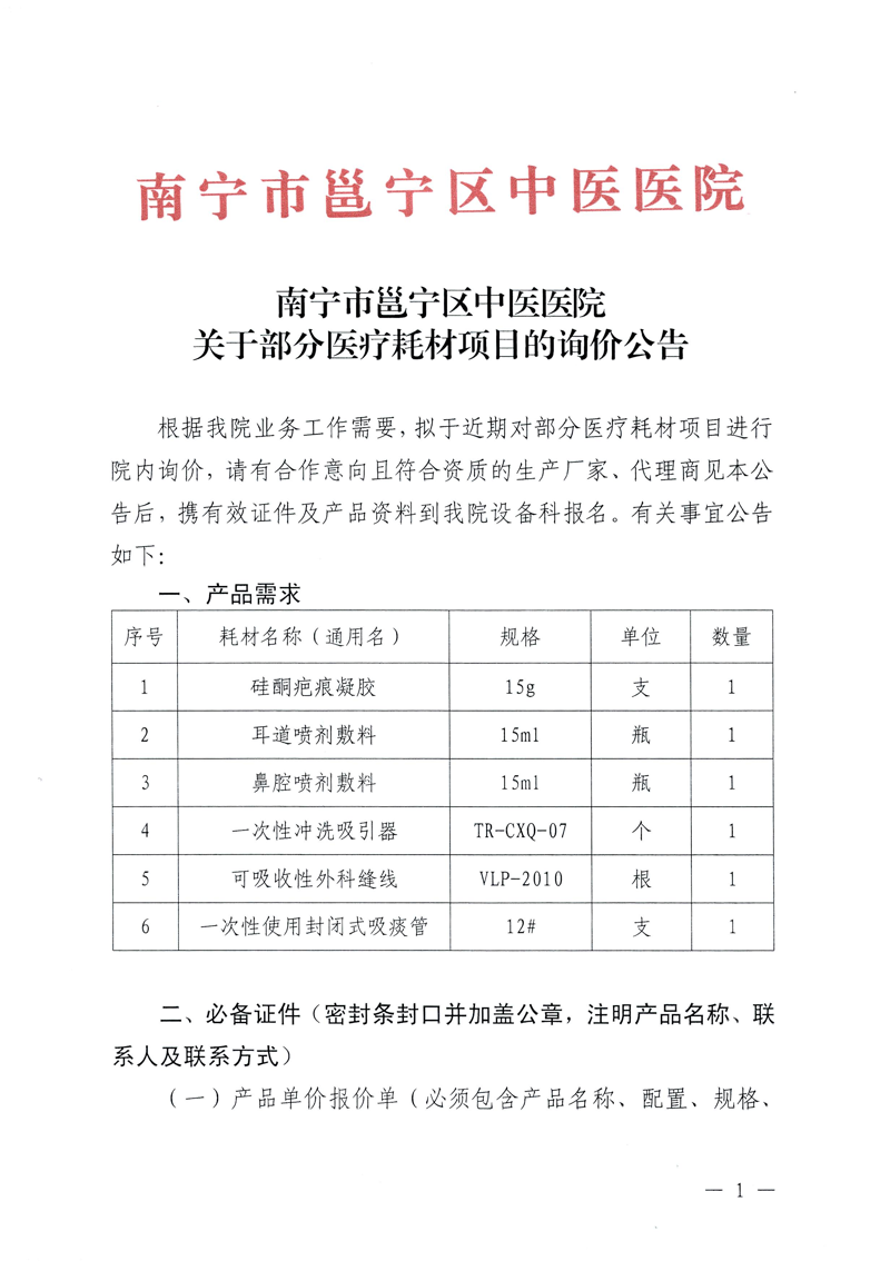 南宁市邕宁区中医医院关于部分医疗耗材项目的询价公告