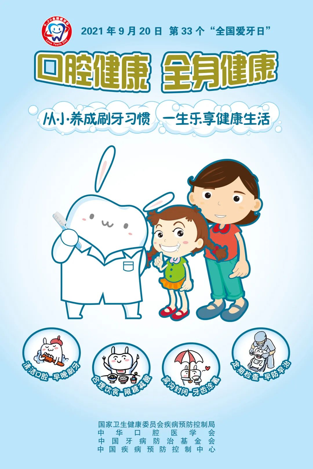 全国爱牙日口腔健康知识