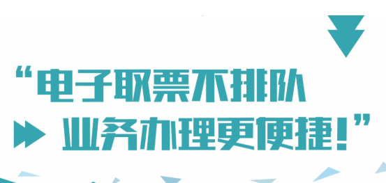 2月3日起，电子取票不排队，业务办理更便捷！