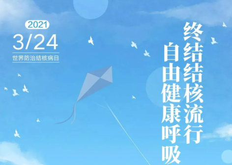 2021年3月24日是第26个世界防治结核病日｜这些常识你应该了解