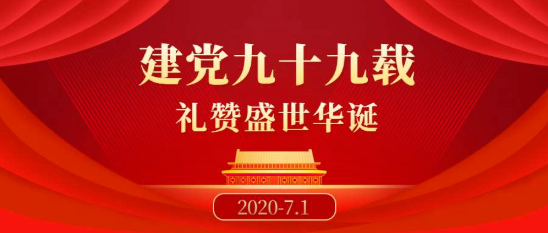 建党99周年，我们这样过！