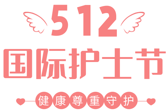 邕宁区中医医院举办2023年“5.12”国际护士节表彰大会