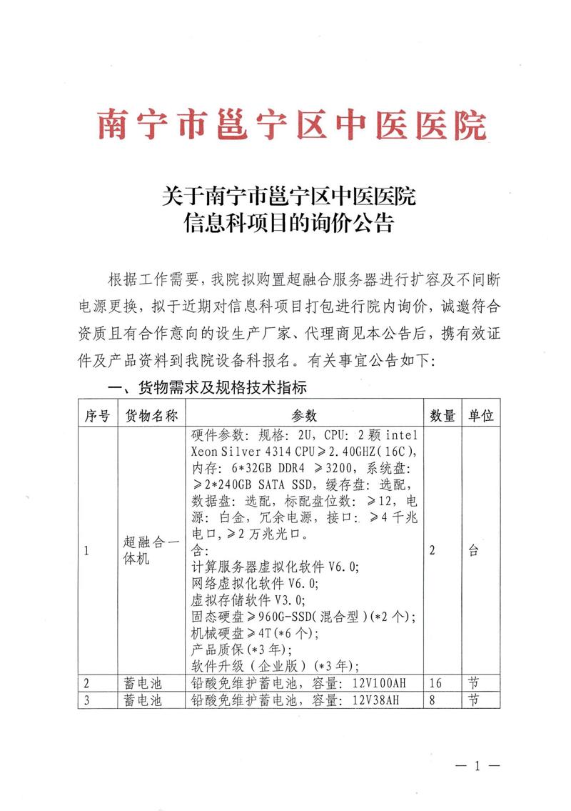 关于南宁市邕宁区中医医院治信息科项目的询价公告_00.jpg