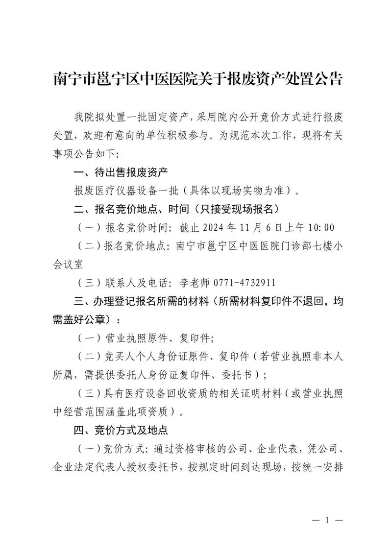 南宁市邕宁区中医医院关于报废资产处置公告