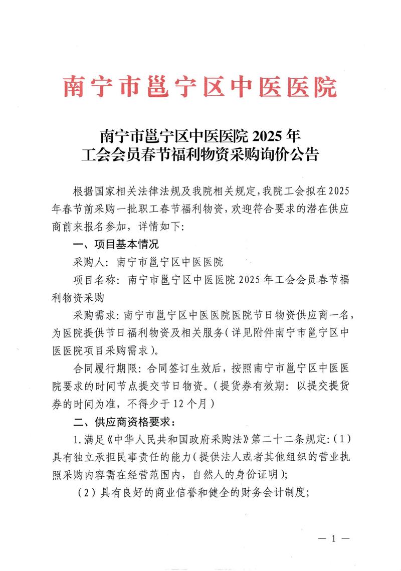 南宁市邕宁区中医医院2025年工会会员春节福利物资采购询价公告