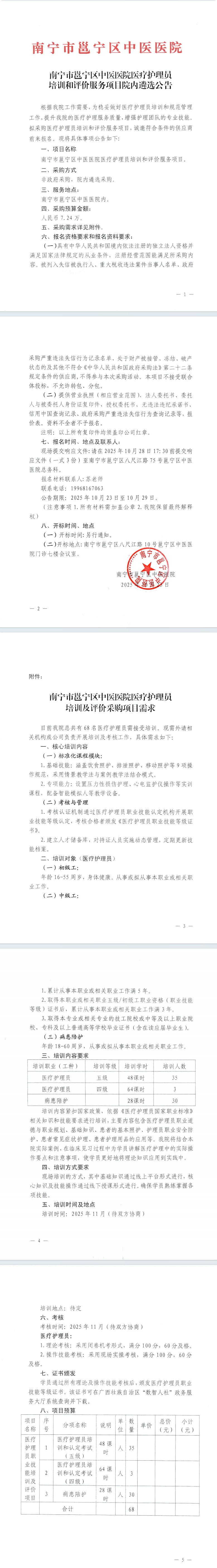 南宁市邕宁区中医医院医疗护理员培训和评价服务项目院内遴选公告