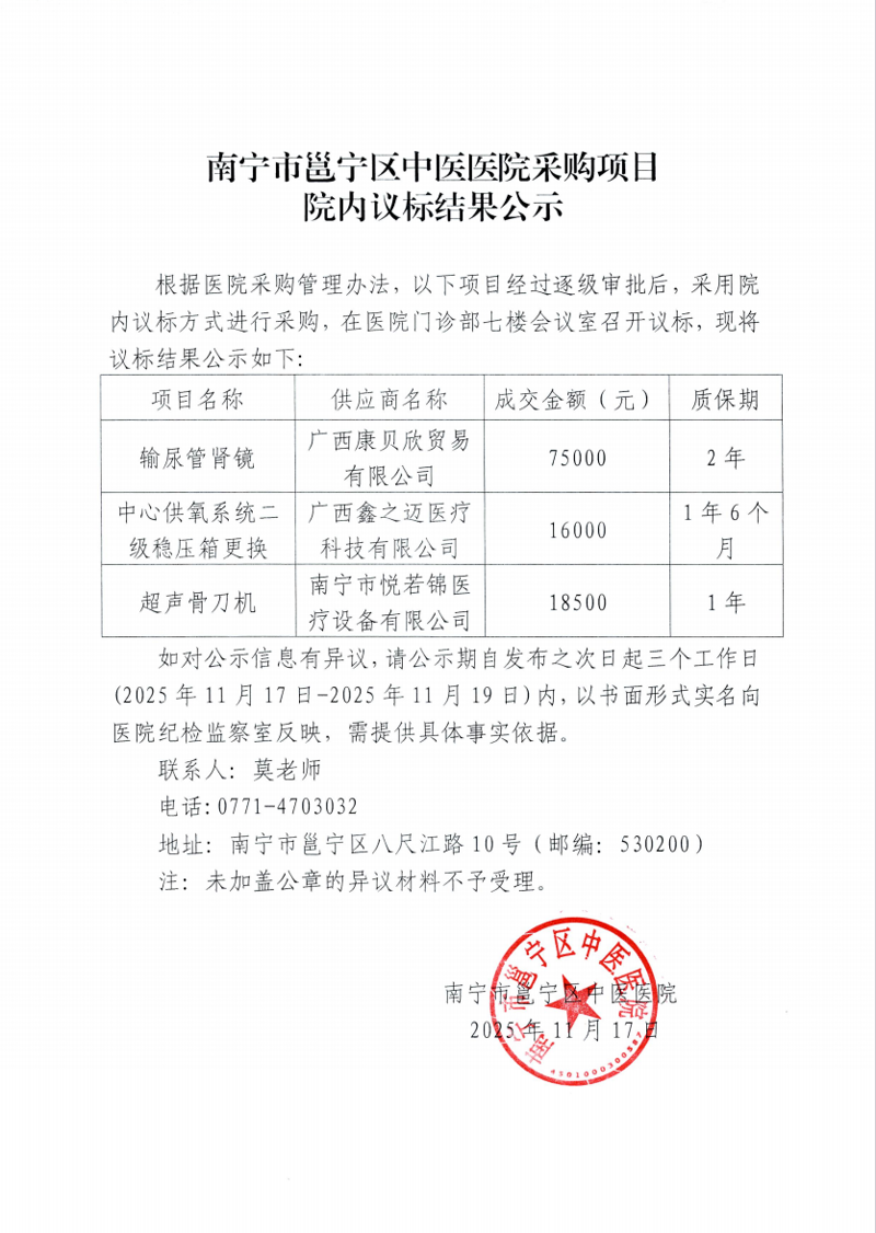 南宁市邕宁区中医医院采购项目院内议标结果公示