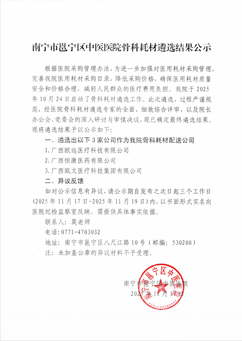 南宁市邕宁区中医医院骨科耗材遴选结果公示