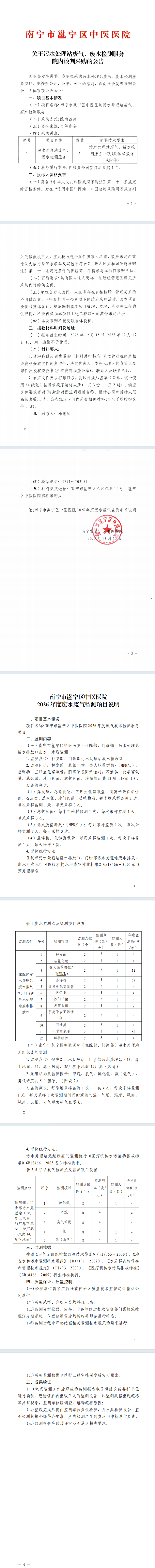 关于污水处理站废气、废水检测服务院内谈判采购的公告