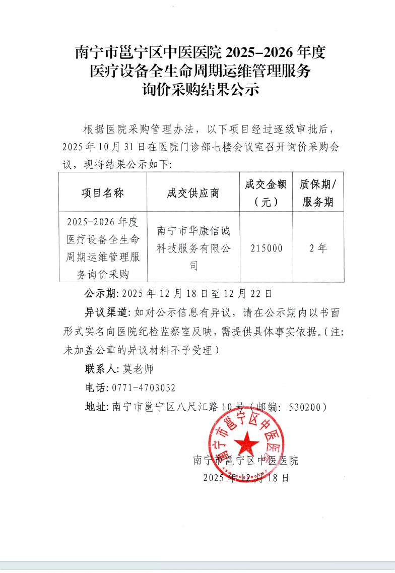 南宁市邕宁区中医医院2025-2026年度医疗设备全生命周期运维管理服务询价采购结果公示
