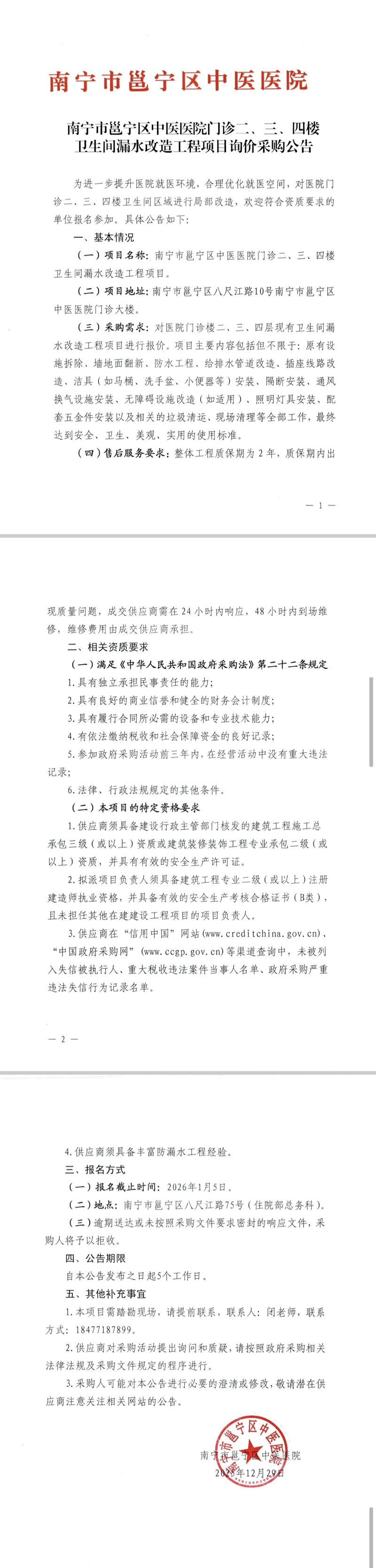 南宁市邕宁区中医医院门诊二、三、四楼卫生间漏水改造工程项目询价采购公告