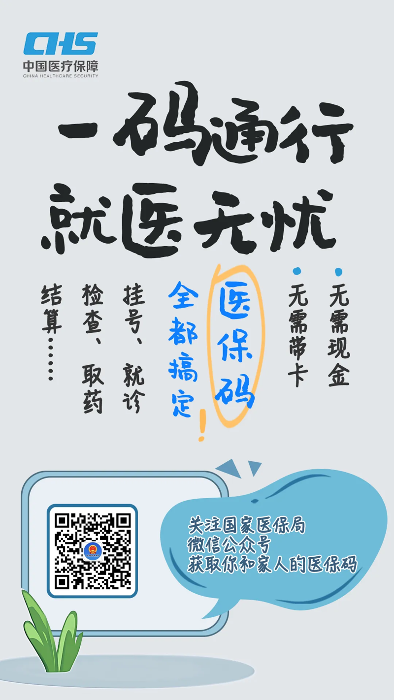 国家医保局微信公众号宣传海报来啦！
