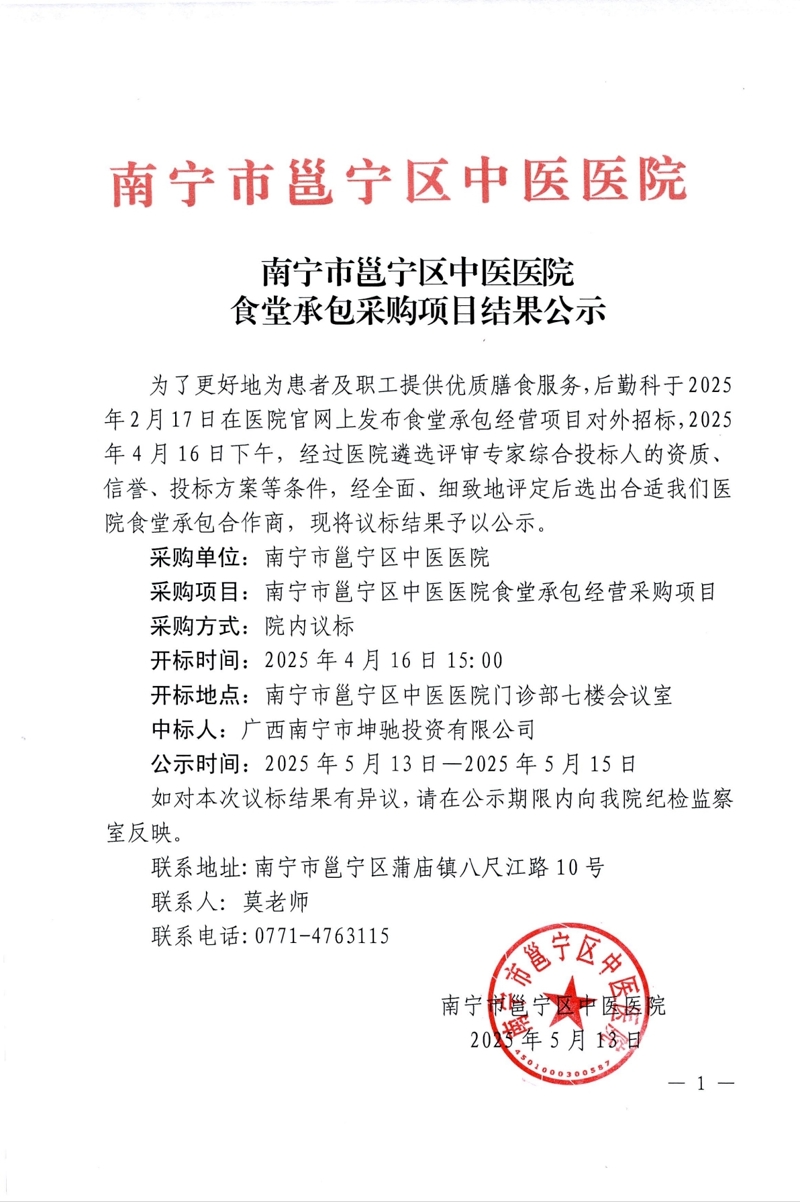 南宁市邕宁区中医医院食堂承包采购项目结果公示