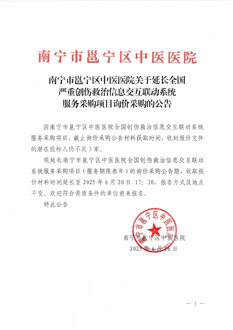 南宁市邕宁区中医医院关于延长全国严重创伤救治信息交互联动系统服务采购项目询价采购的公告