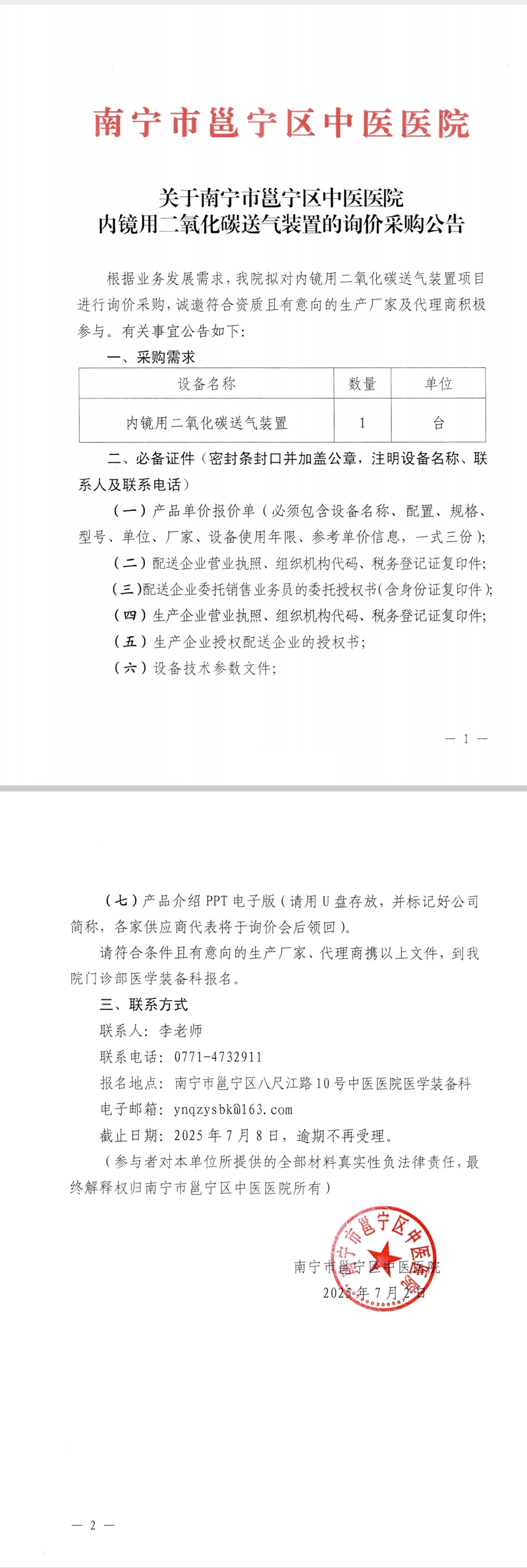 关于南宁市邕宁区中医医院内镜用二氧化碳送气装置的询价采购公告