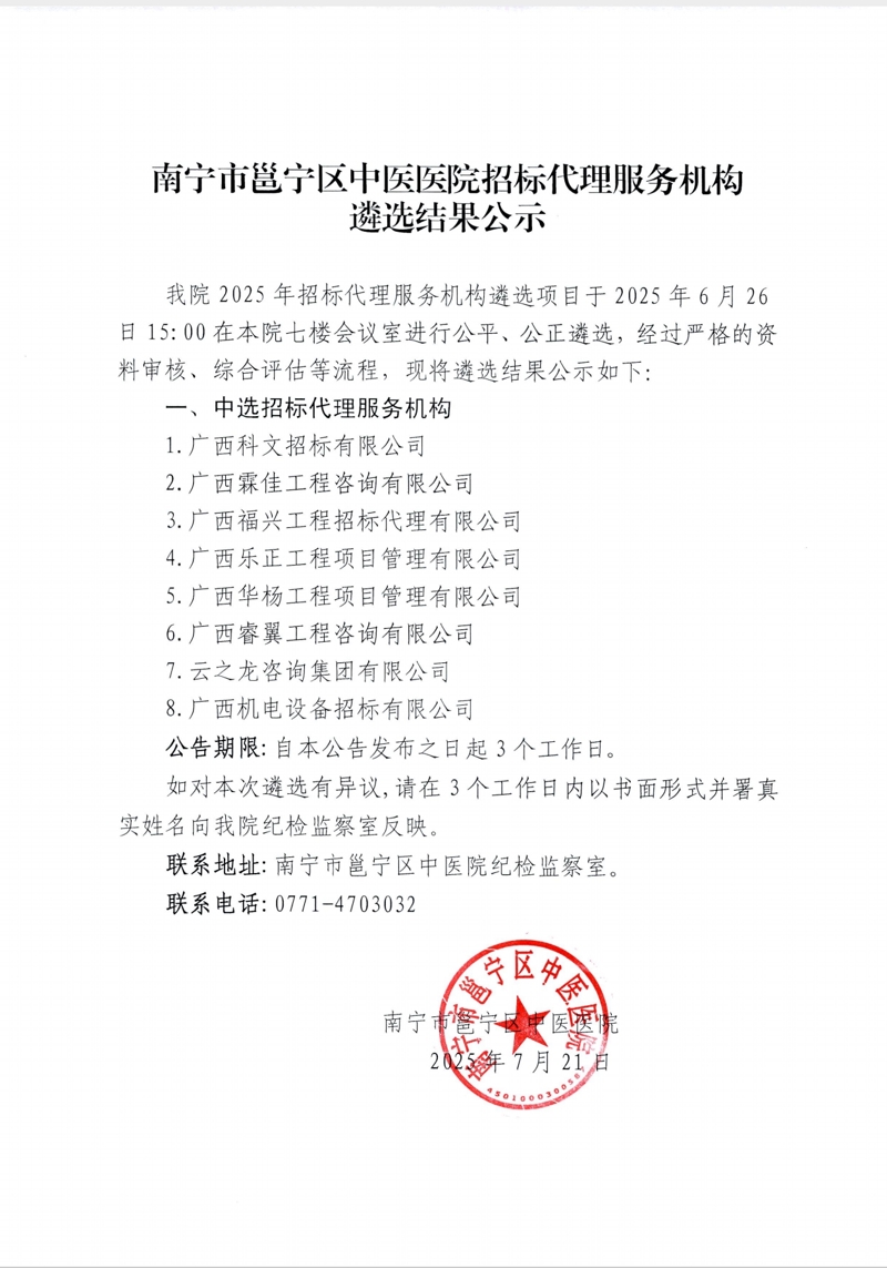 南宁市邕宁区中医医院招标代理服务机构遴选结果公示