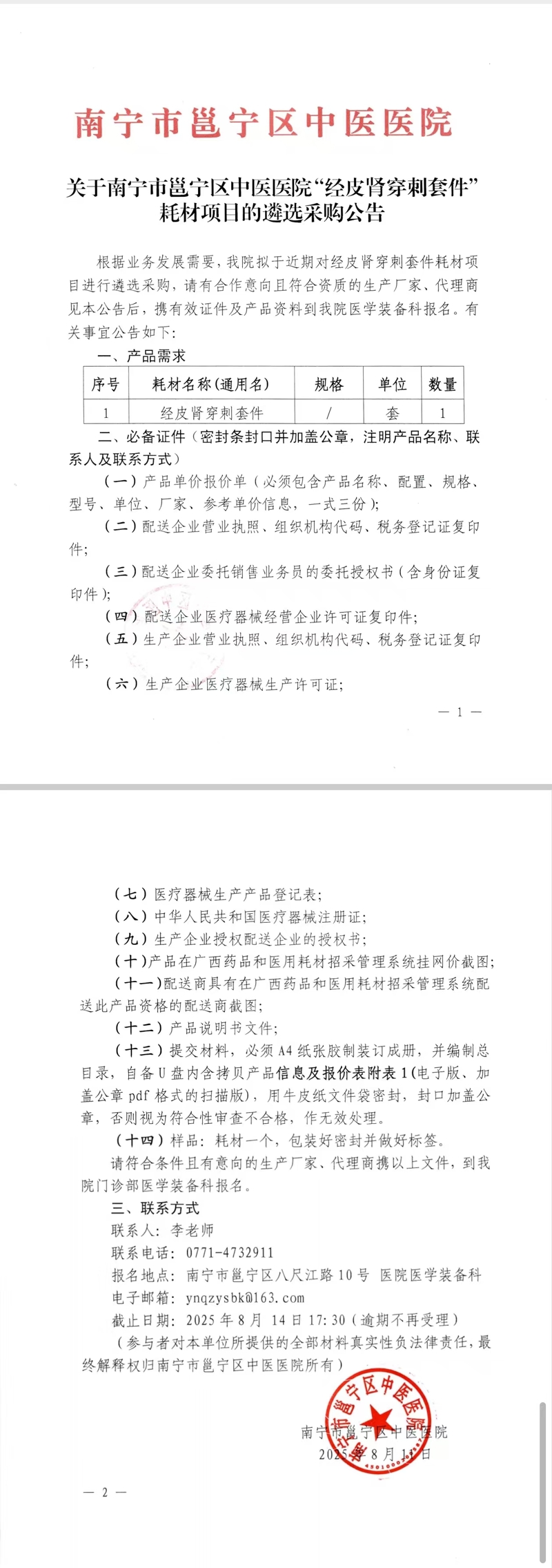 关于南宁市邕宁区中医医院“经皮肾穿刺套件”耗材项目的遴选采购公告