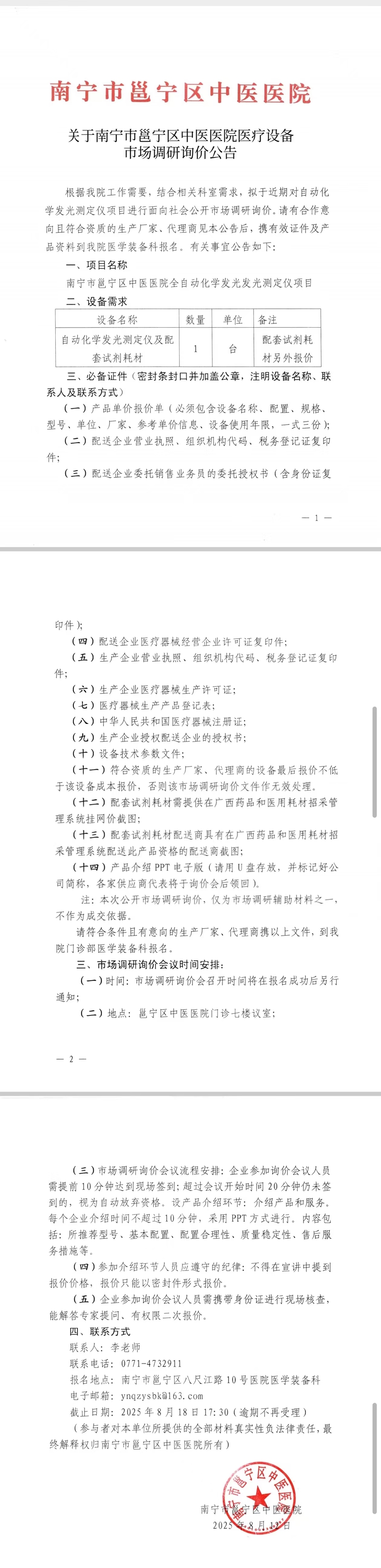 关于南宁市邕宁区中医医院医疗设备市场调研询价公告
