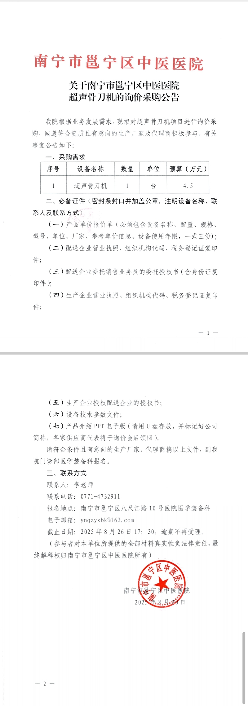 关于南宁市邕宁区中医医院超声骨刀机的询价采购公告