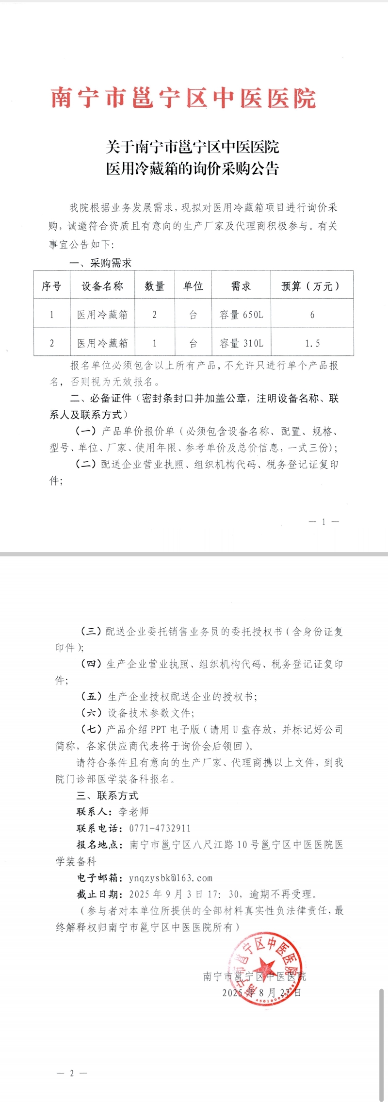 关于南宁市邕宁区中医医院医用冷藏箱的询价采购公告