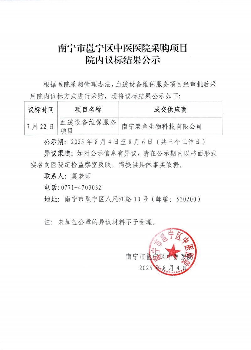 南宁市邕宁区中医医院采购项目院内议标结果公示