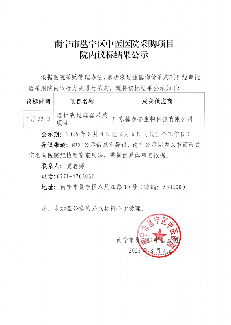 南宁市邕宁区中医医院采购项目院内议标结果公示
