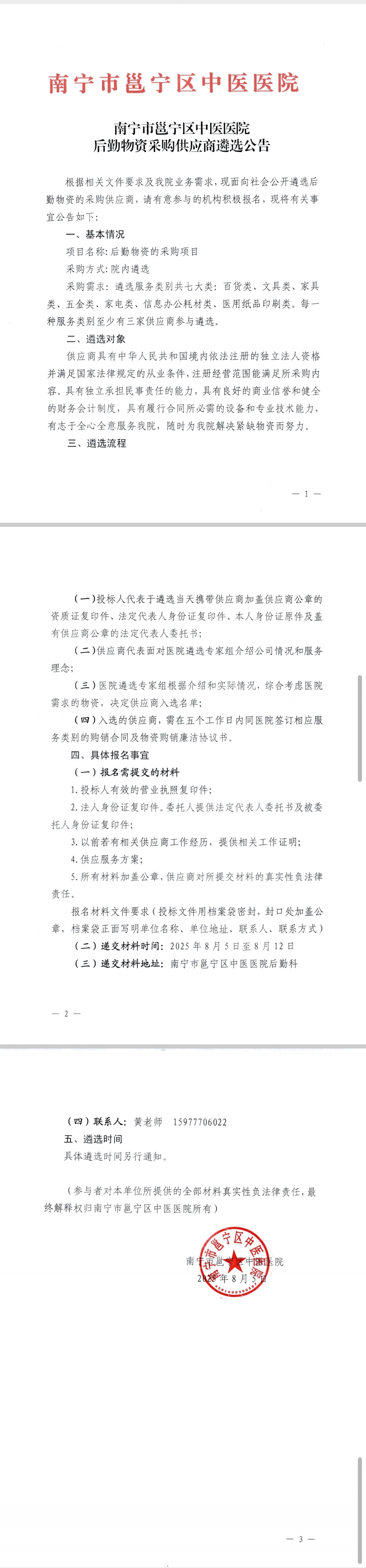 南宁市邕宁区中医医院后勤物资采购供应商遴选公告