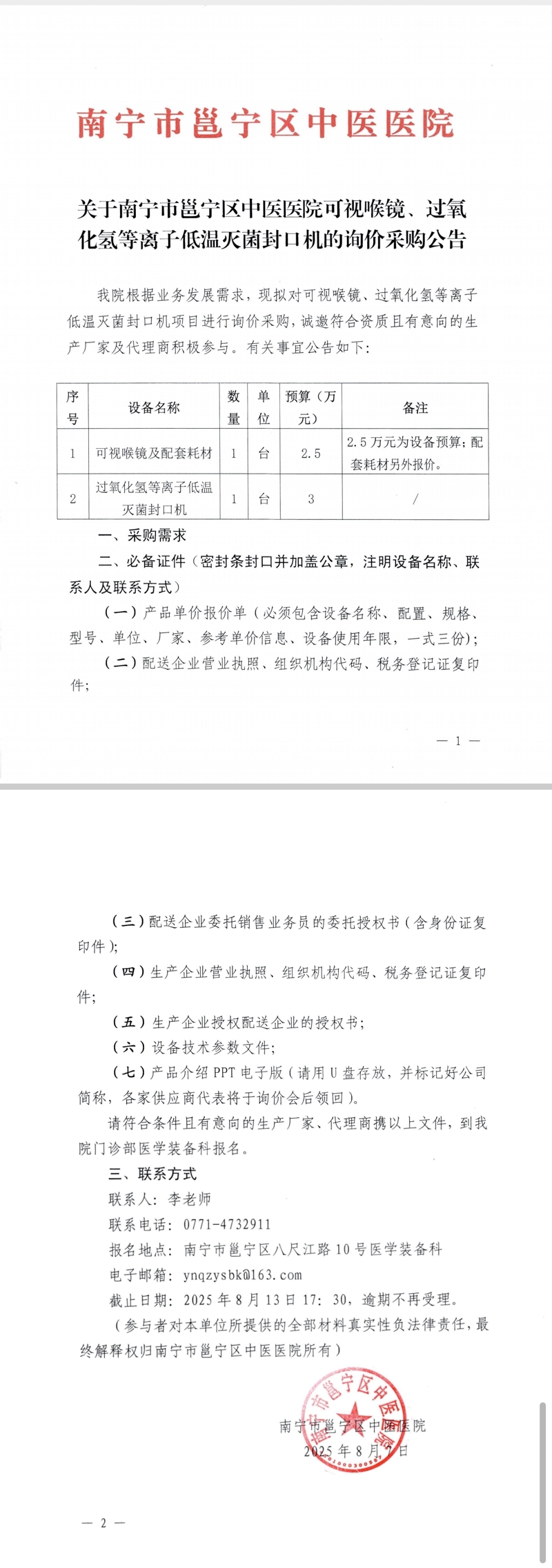 关于南宁市邕宁区中医医院可视喉镜、过氧化氢等离子低温灭菌封口机的询价采购公告