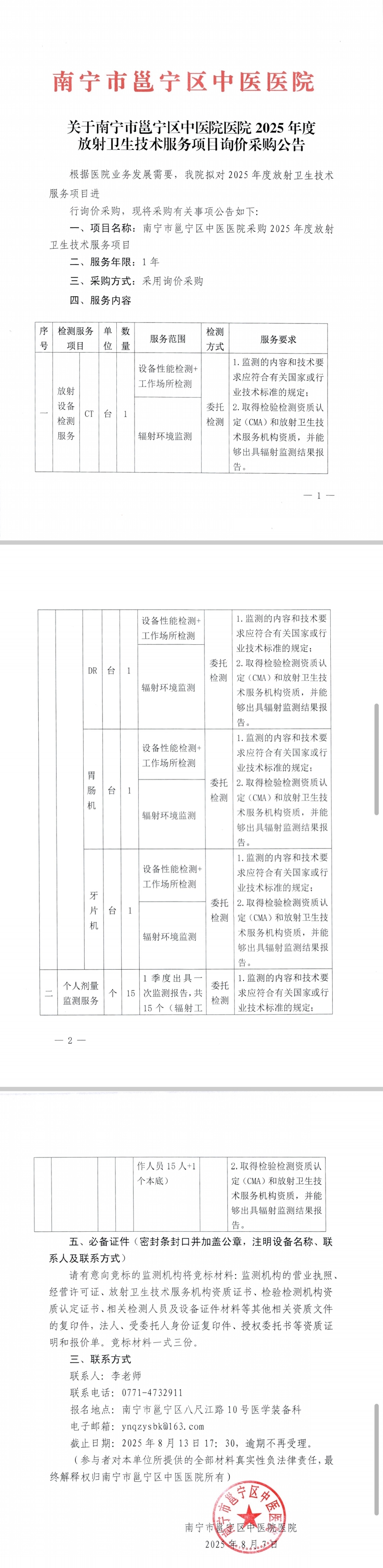 关于南宁市邕宁区中医医院2025年度放射卫生技术服务项目询价采购公告