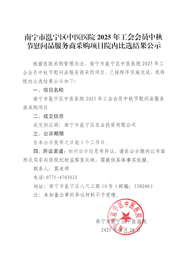 南宁市邕宁区中医医院 2025年工会会员中秋节慰问品服务商采购项目院内比选结果公示