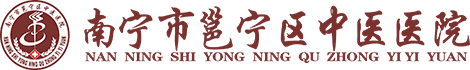 南宁市邕宁区中医院