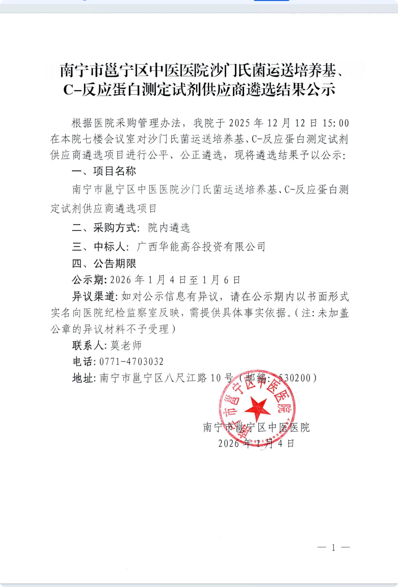 南宁市邕宁区中医医院沙门氏菌运送培养基、C-反应蛋白测定试剂供应商遴选结果公示