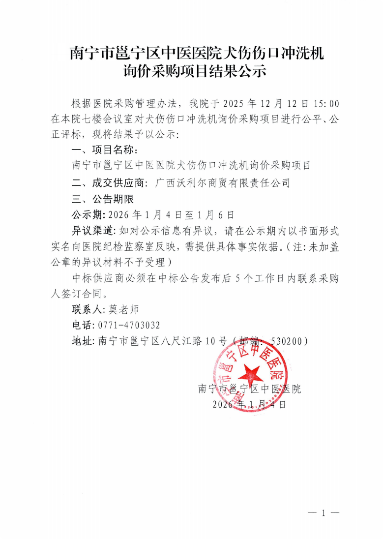 南宁市邕宁区中医医院犬伤伤口冲洗机询价采购项目结果公示
