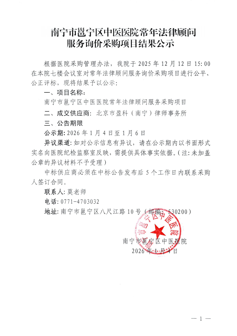 南宁市邕宁区中医医院常年法律顾问服务询价采购项目结果公示