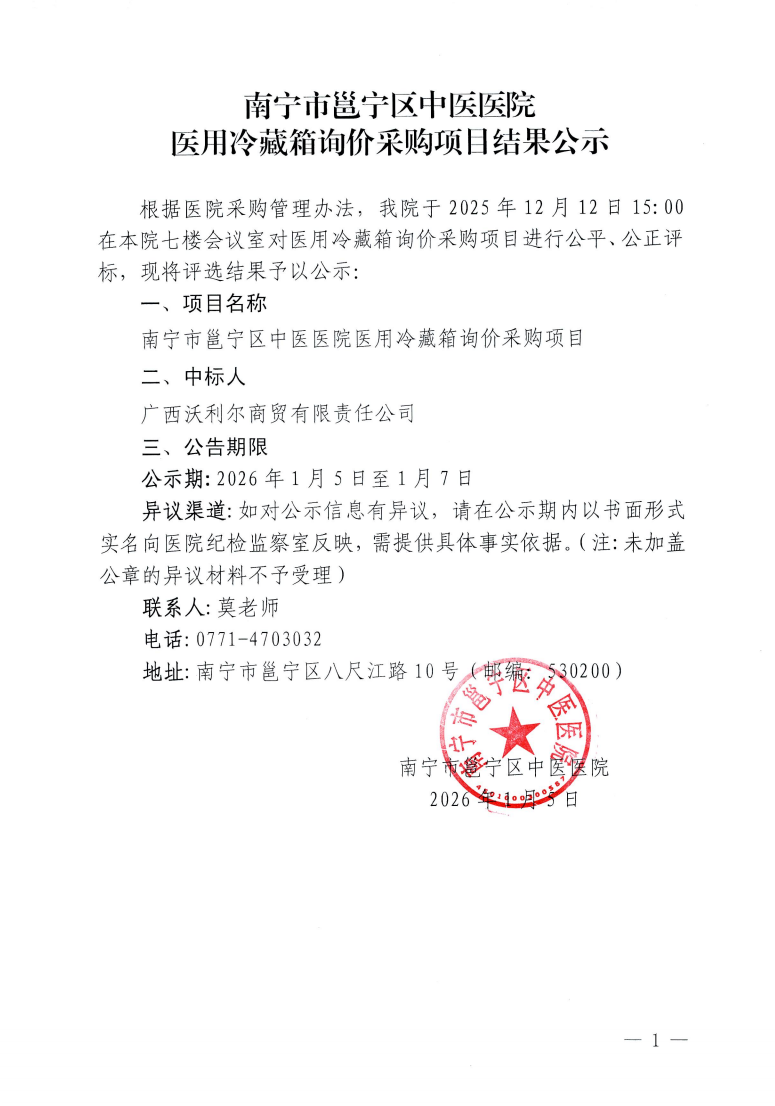 南宁市邕宁区中医医院医用冷藏箱询价采购项目结果公示