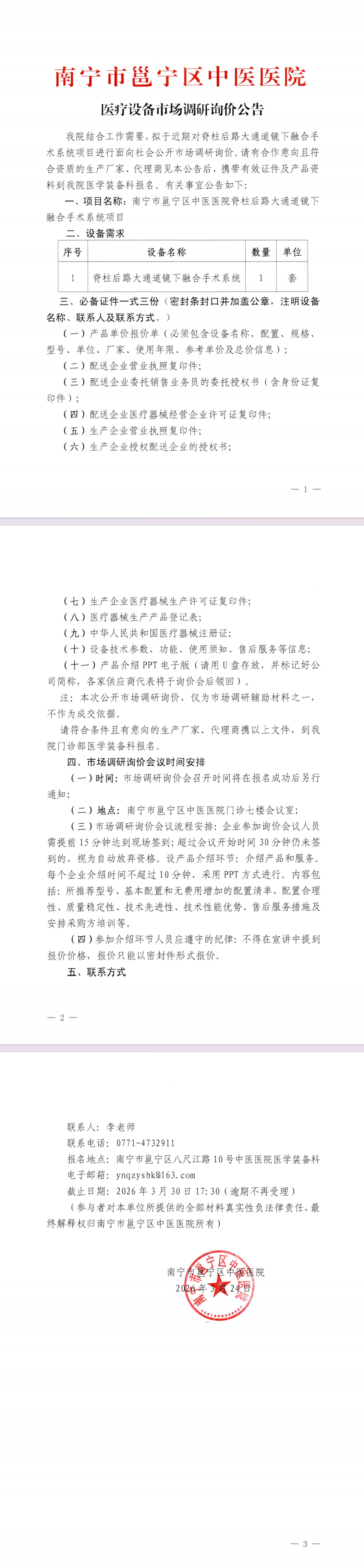 南宁市邕宁区中医医院医疗设备市场调研询价公告