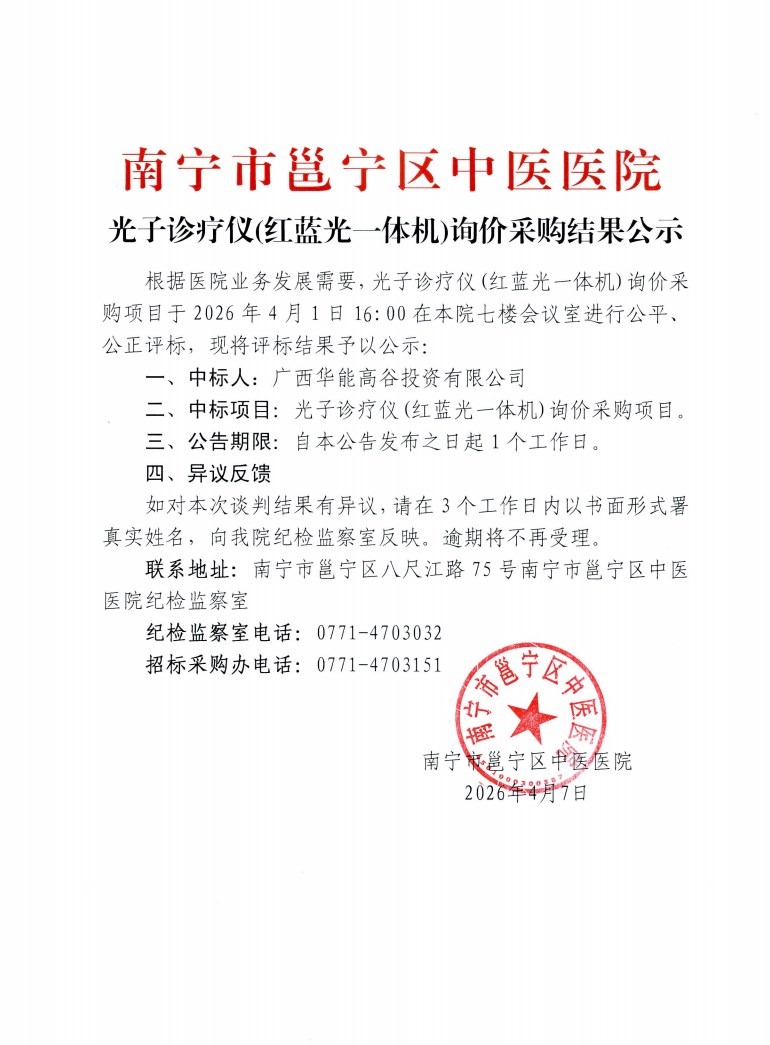 南宁市邕宁区中医医院光子诊疗仪(红蓝光一体机)询价采购结果公示