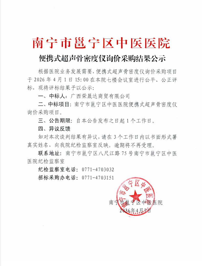 南宁市邕宁区中医医院便携式超声骨密度仪询价采购结果公示