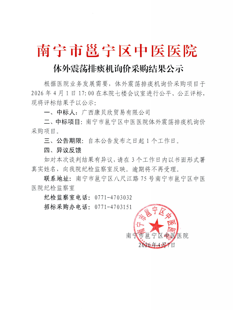 南宁市邕宁区中医医院体外震荡排痰机询价采购结果公示