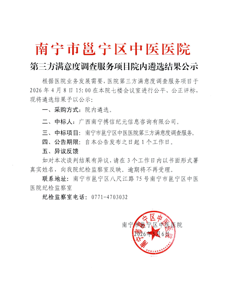 南宁市邕宁区中医医院第三方满意度调查服务项目院内遴选结果公示