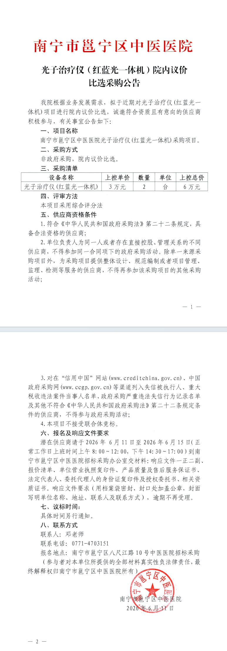 南宁市邕宁区中医医院光子治疗仪（红蓝光一体机）院内议价比选采购公告