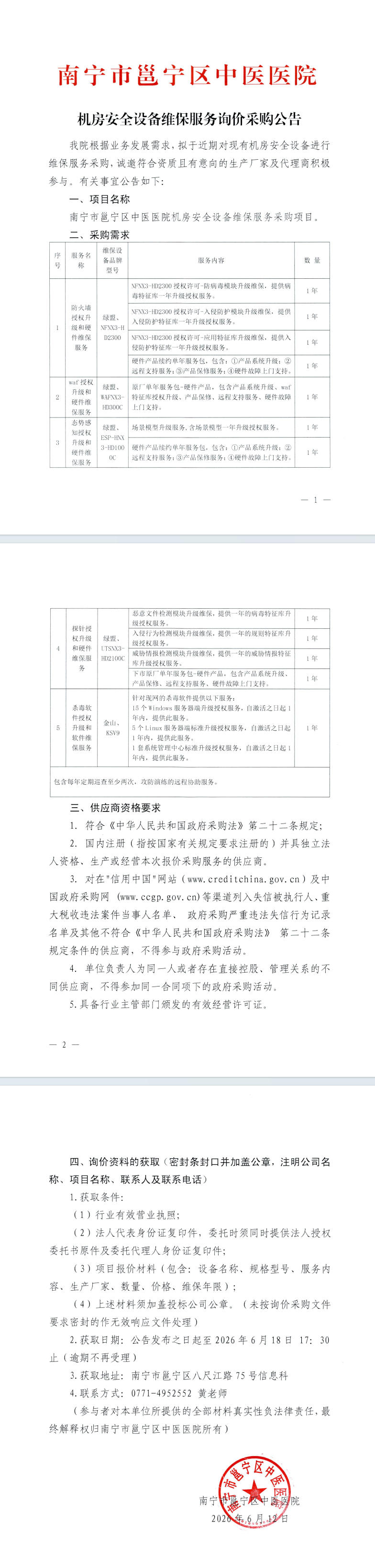 南宁市邕宁区中医医院机房安全设备维保服务询价采购公告