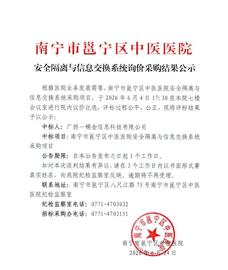 南宁市邕宁区中医医院安全隔离与信息交换系统询价采购结果公示