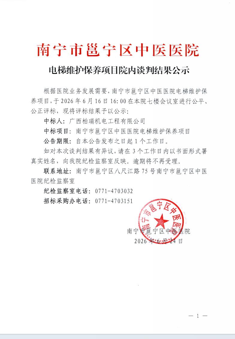 南宁市邕宁区中医医院电梯维护保养项目院内谈判结果公示