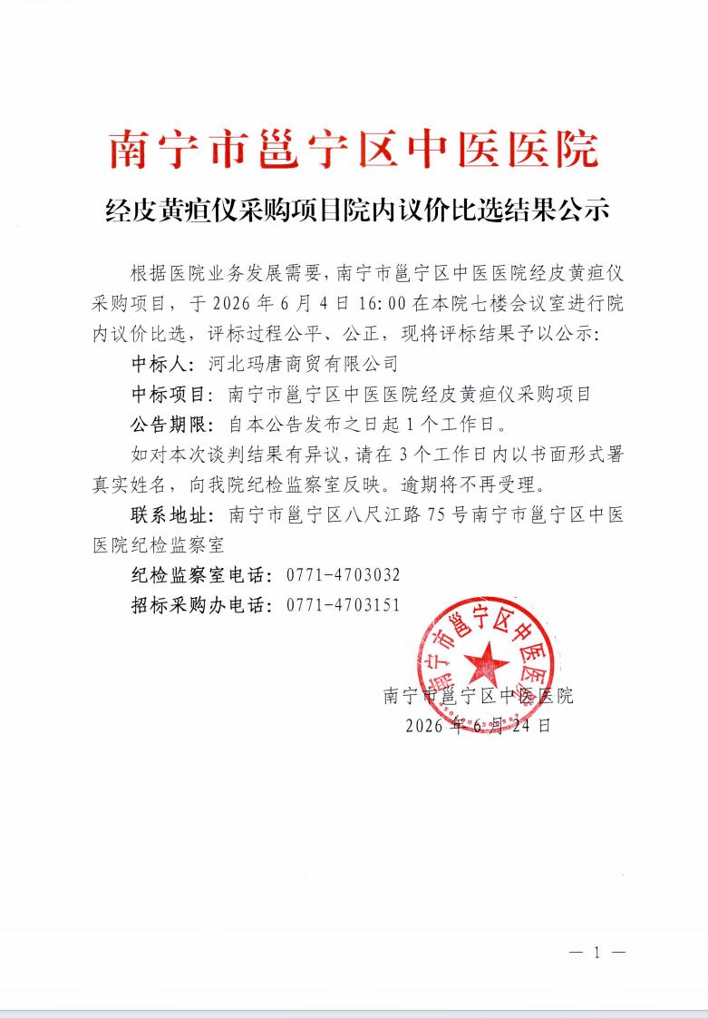 南宁市邕宁区中医医院经皮黄疽仪采购项目院内议价比选结果公示