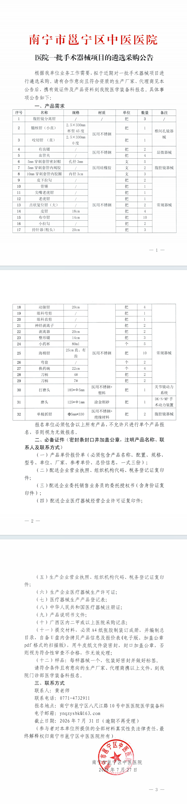 关于南宁市邕宁区中医医院一批手术器械项目的遴选采购公告