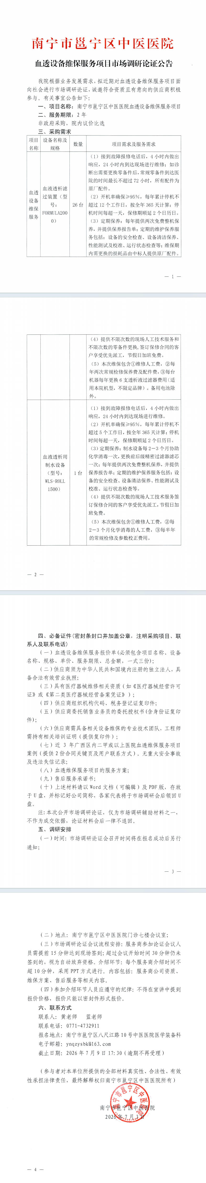 南宁市邕宁区中医医院血透设备维保服务项目市场调研论证公告