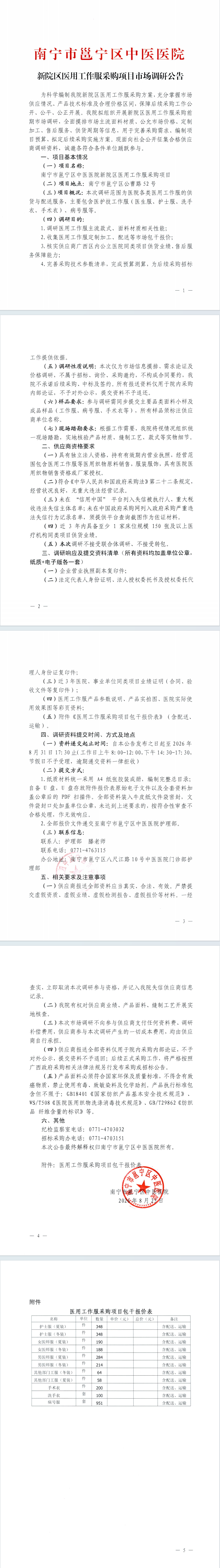 南宁市邕宁区中医医院新院区医用工作服采购项目市场调研公告