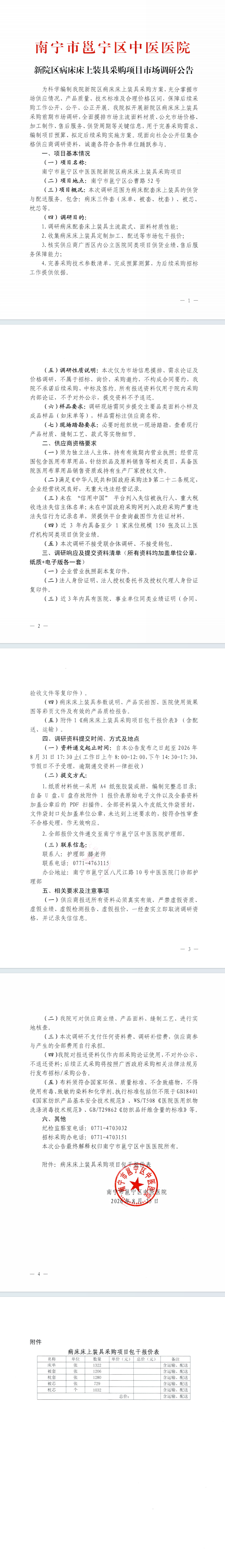 南宁市邕宁区中医医院新院区病床床上装具采购项目市场调研公告